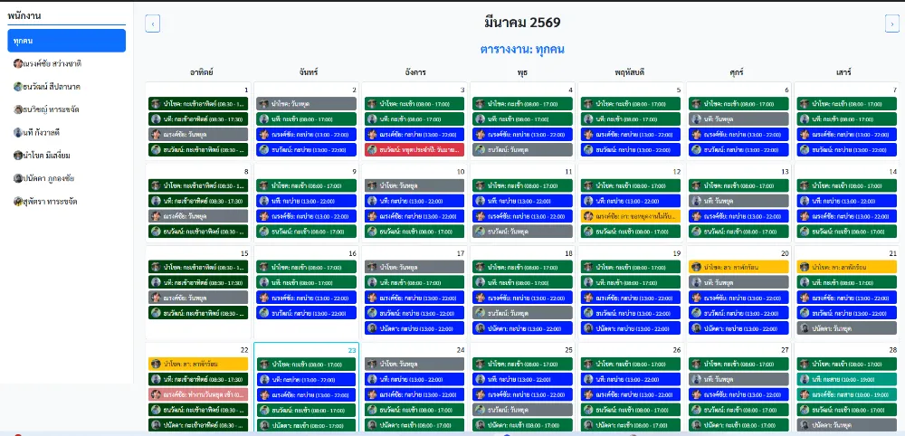 ระบบจัดตารางงานพนักงาน